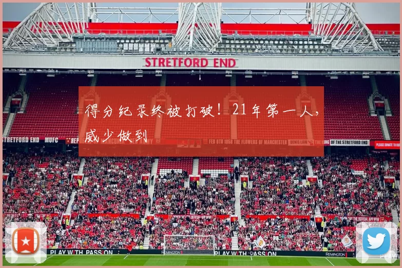 得分纪录终被打破！21年第一人，威少做到