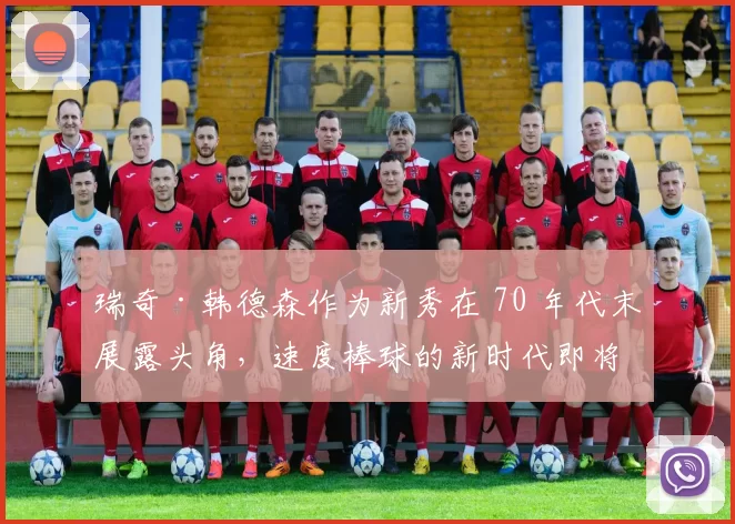 瑞奇·韩德森作为新秀在 70 年代末展露头角，速度棒球的新时代即将到来