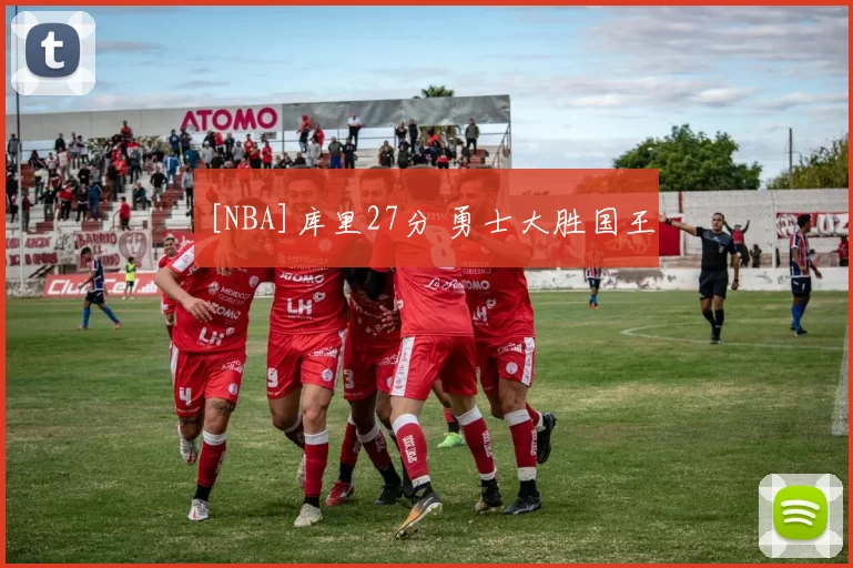 [NBA]库里27分 勇士大胜国王