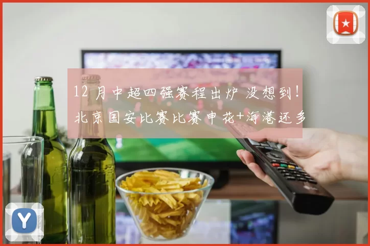 12 月中超四强赛程出炉 没想到！北京国安比赛比赛申花+海港还多