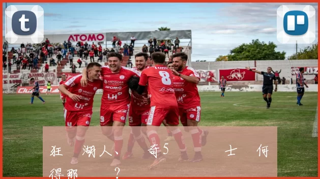 狂電湖人、驚奇5連勝 騎士為何變得那麼強？