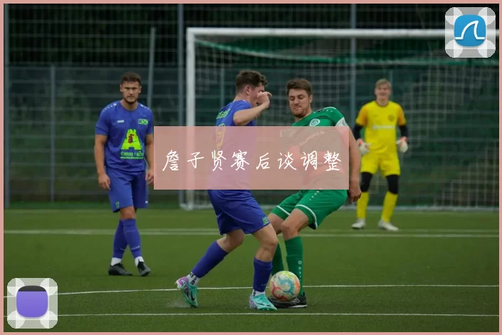 詹子贤赛后谈调整