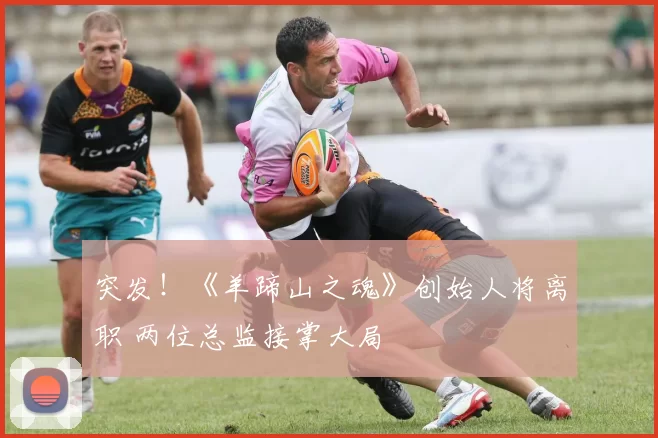 突发！《羊蹄山之魂》创始人将离职 两位总监接掌大局
