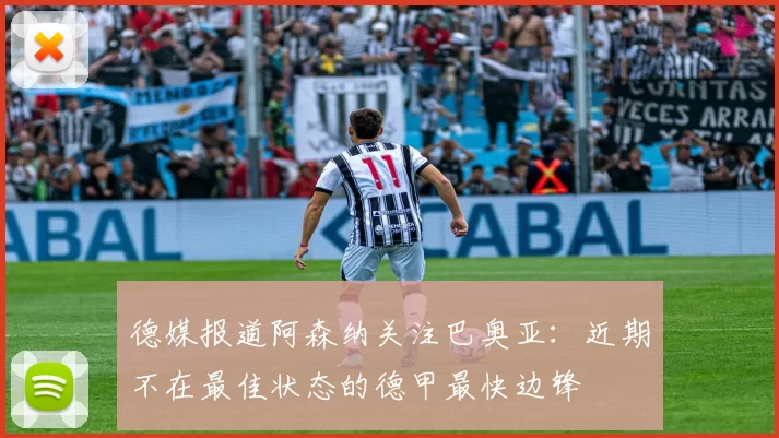 德媒报道阿森纳关注巴奥亚：近期不在最佳状态的德甲最快边锋