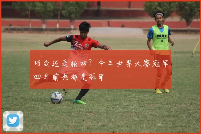 巧合还是轮回？今年世界大赛冠军四年前也都是冠军