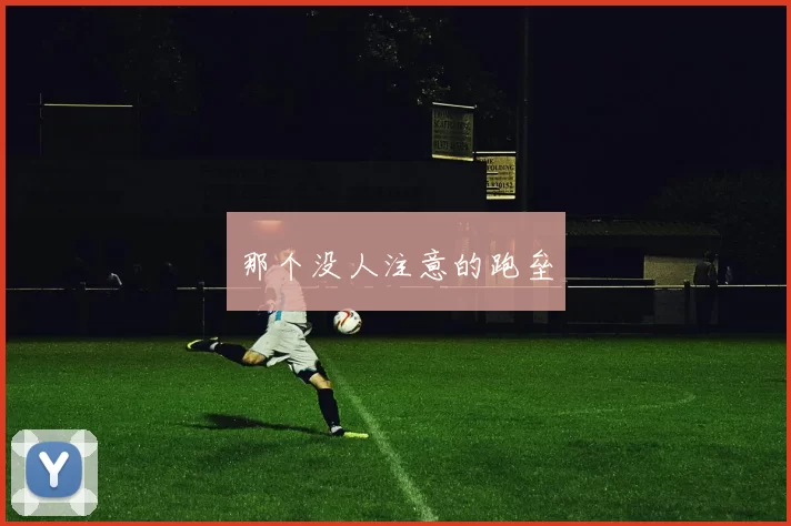 那个没人注意的跑垒