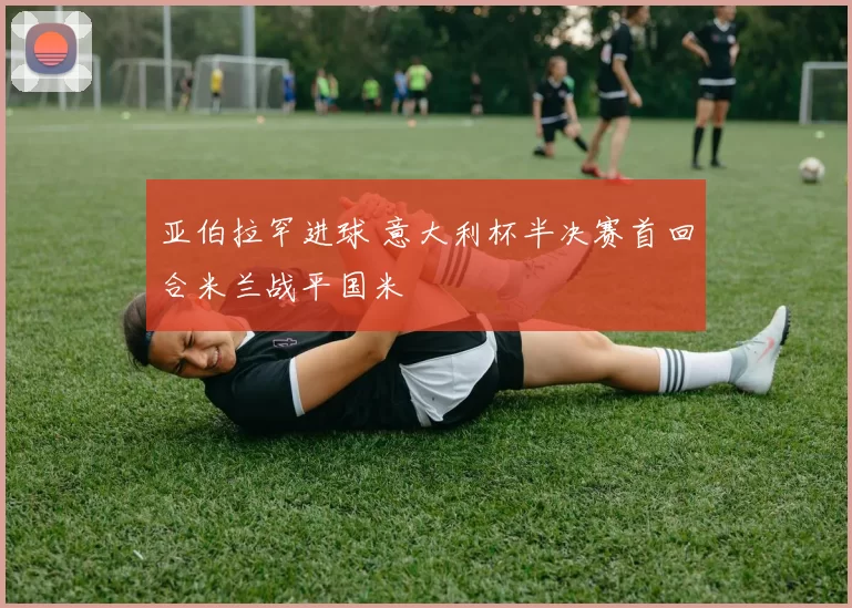 亚伯拉罕进球 意大利杯半决赛首回合米兰战平国米