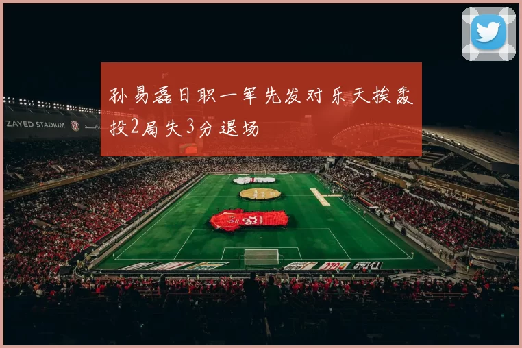孙易磊日职一军先发对乐天挨轰　投2局失3分退场
