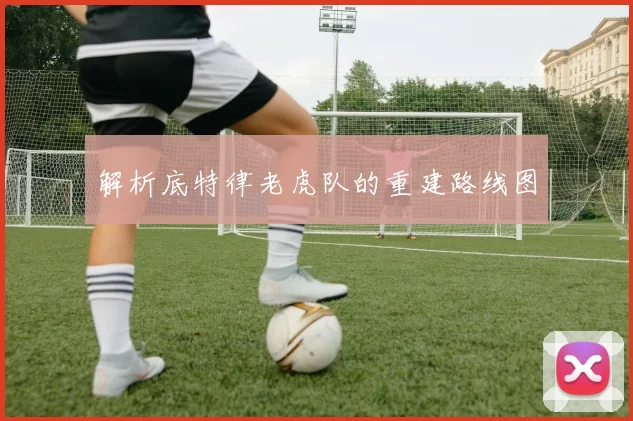 解析底特律老虎队的重建路线图