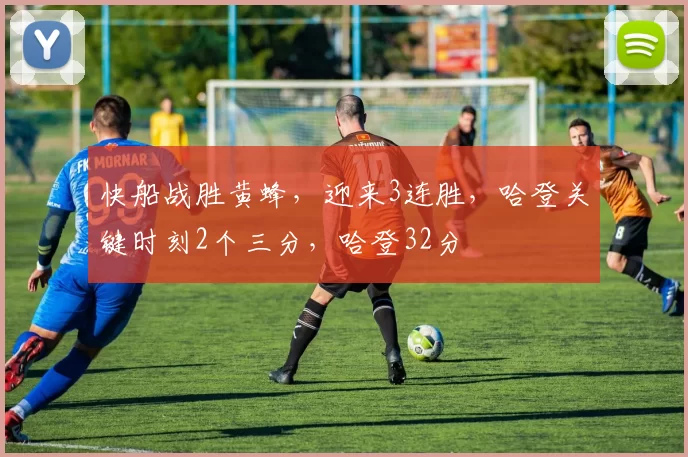 快船战胜黄蜂，迎来3连胜，哈登关键时刻2个三分，哈登32分