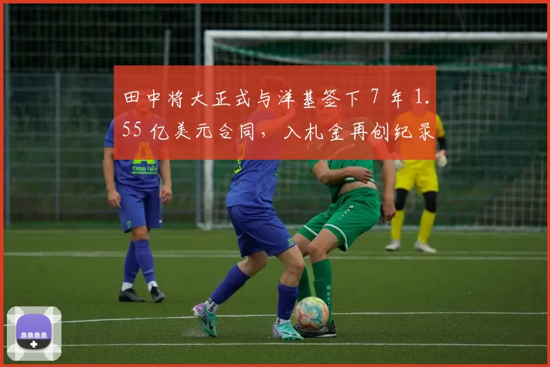 田中将大正式与洋基签下 7 年 1.55 亿美元合同，入札金再创纪录