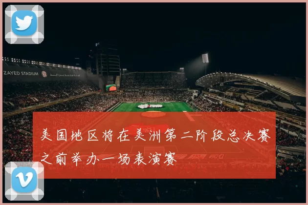 美国地区将在美洲第二阶段总决赛之前举办一场表演赛