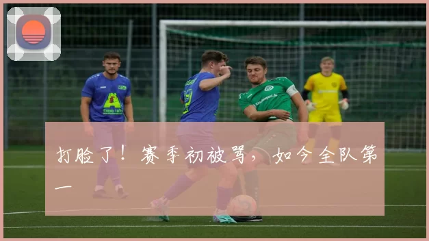 打脸了！赛季初被骂，如今全队第一