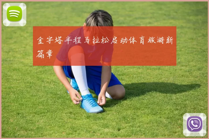 金字塔半程马拉松启动体育旅游新篇章